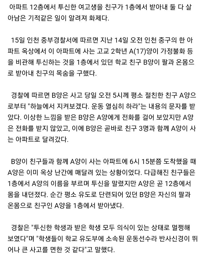 12층에서 투신한 여고생, 1층에서 받아내 구한 친구ㄷㄷㄷ