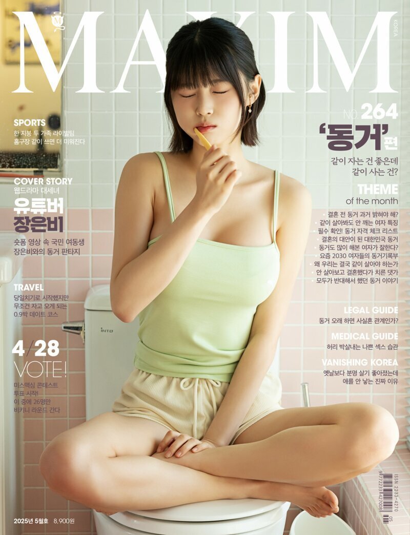 맥심 2025년 5월호 표지 모델 장은비