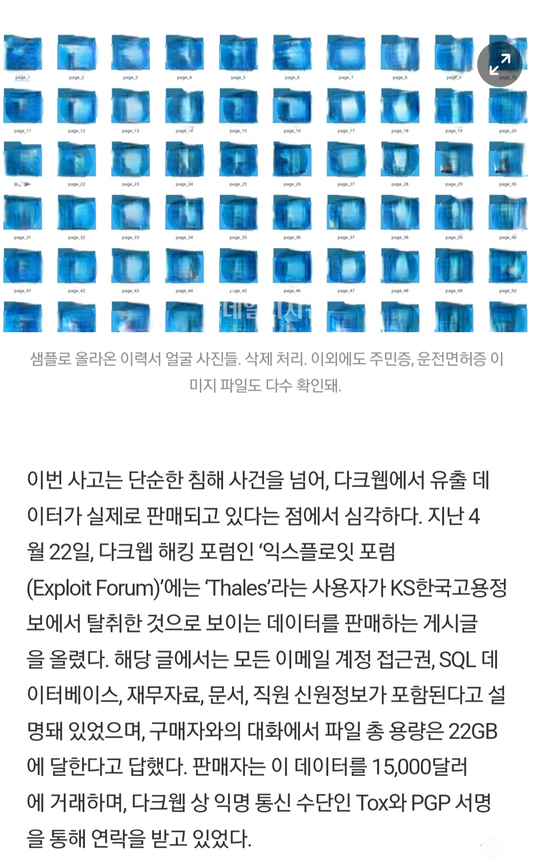 [단독] KS한국고용정보 22GB 데이터 유출…다크웹서 15,000달러에 판매중
