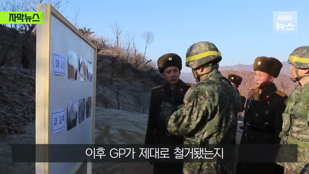 거짓 결론을 내린 우리 군인들…순식간에 복구된 북측 GP들