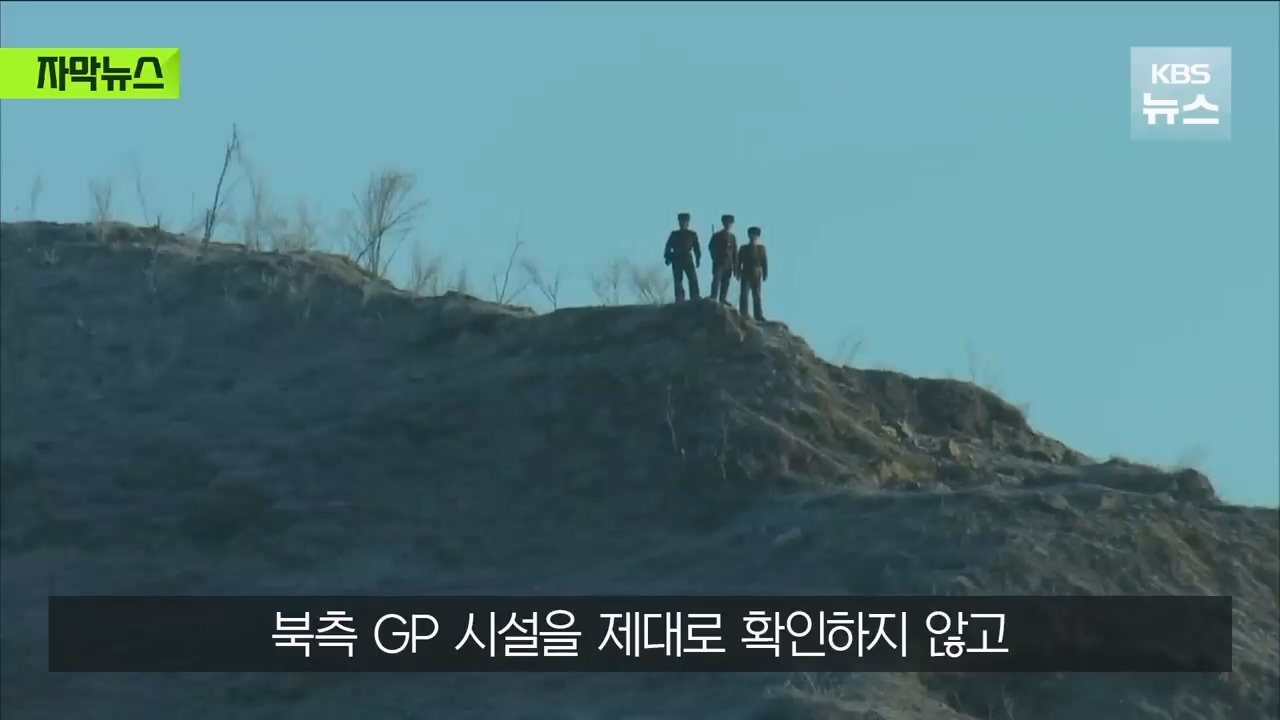 거짓 결론을 내린 우리 군인들…순식간에 복구된 북측 GP들