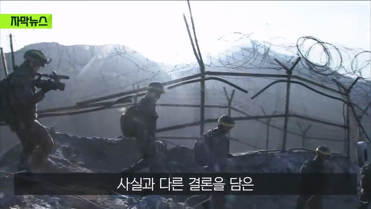 거짓 결론을 내린 우리 군인들…순식간에 복구된 북측 GP들