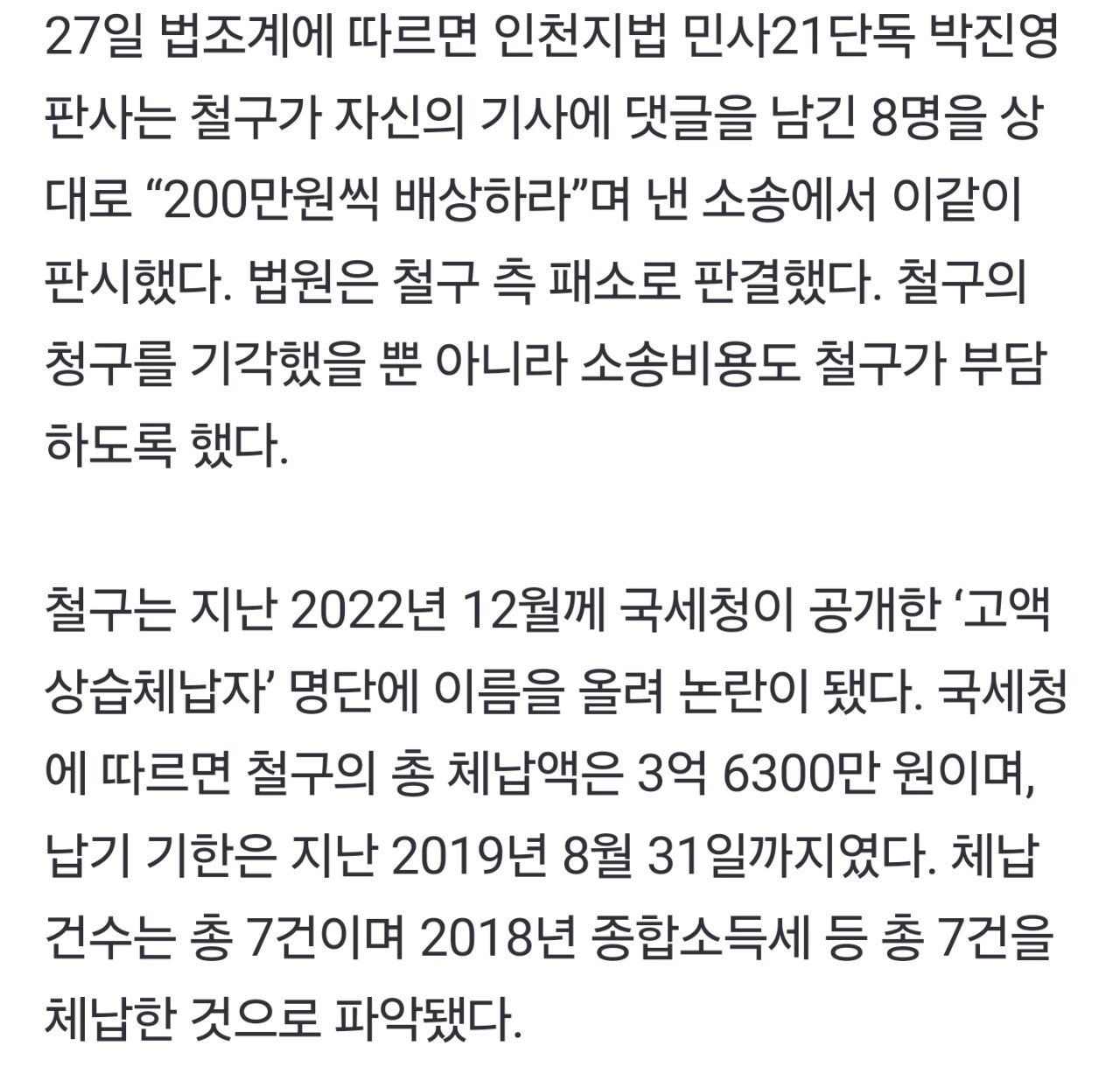 단독] 별풍선 수십억 철구, 상습 체납 악플에 발끈 소송…패소 확정