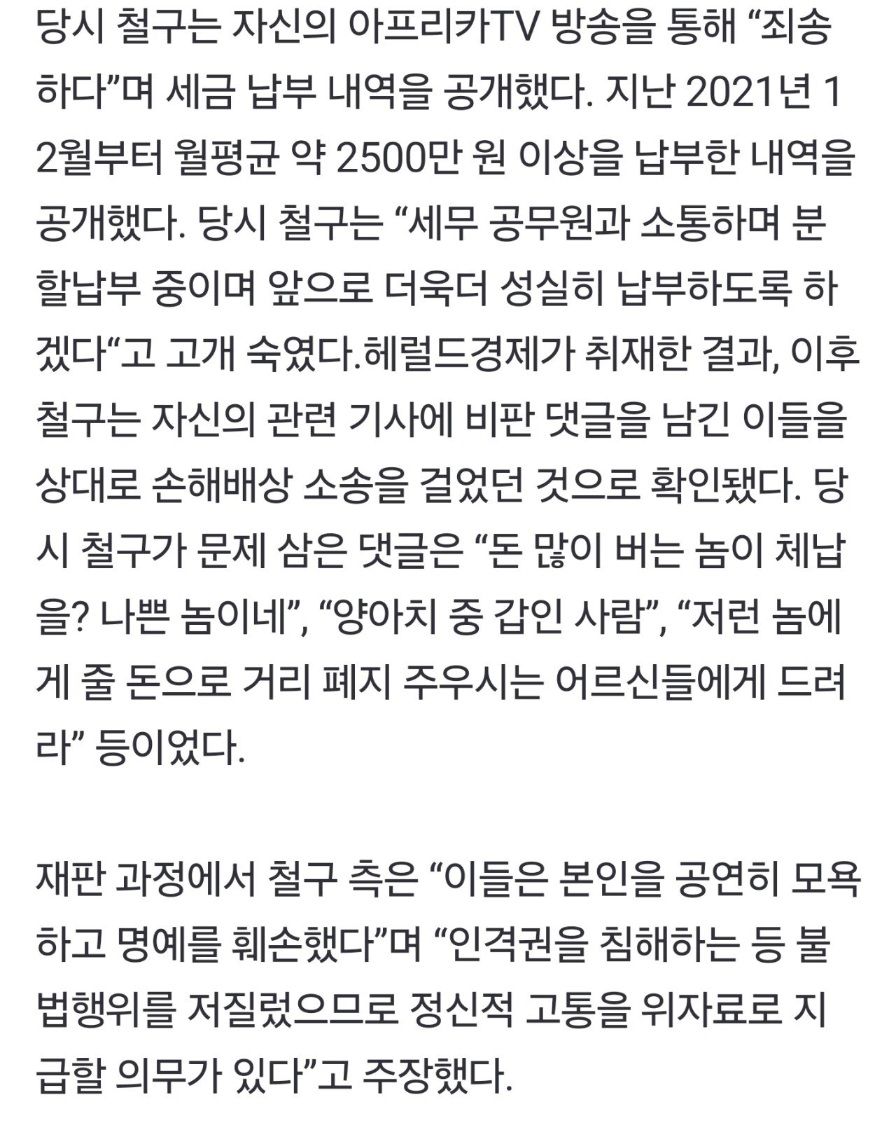 단독] 별풍선 수십억 철구, 상습 체납 악플에 발끈 소송…패소 확정
