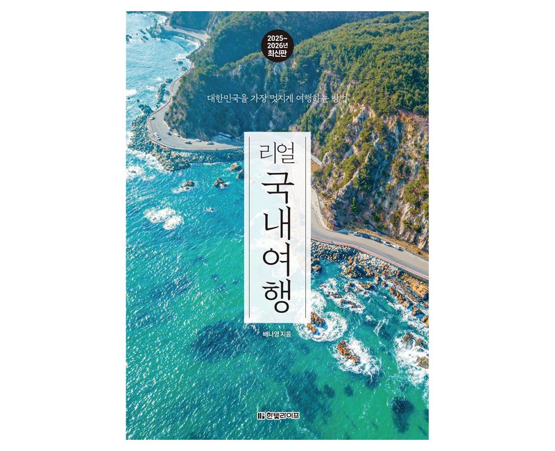 2025~2026 리얼 국내여행 : 대한민국을 가장 멋지게 여행하는 방법, 배나영