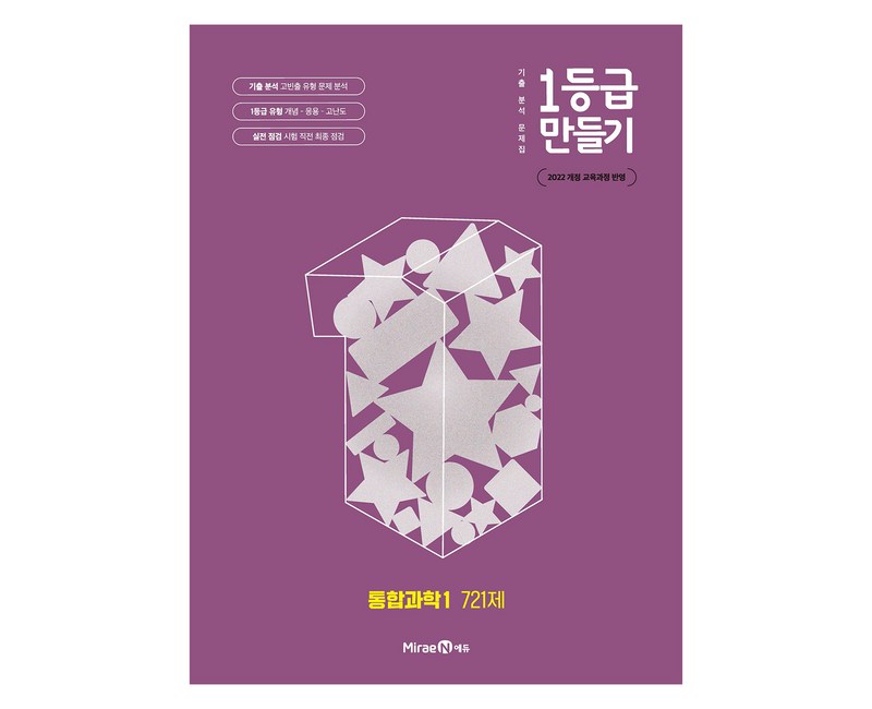 1등급 만들기 고등 통합과학1 721제(2025):기출 분석 문제집, 고등 1학년, 과학