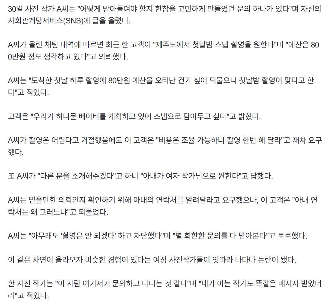 "800만원 줄테니 첫날밤 사진촬영 좀"…女사진작가에 문의 '논란'