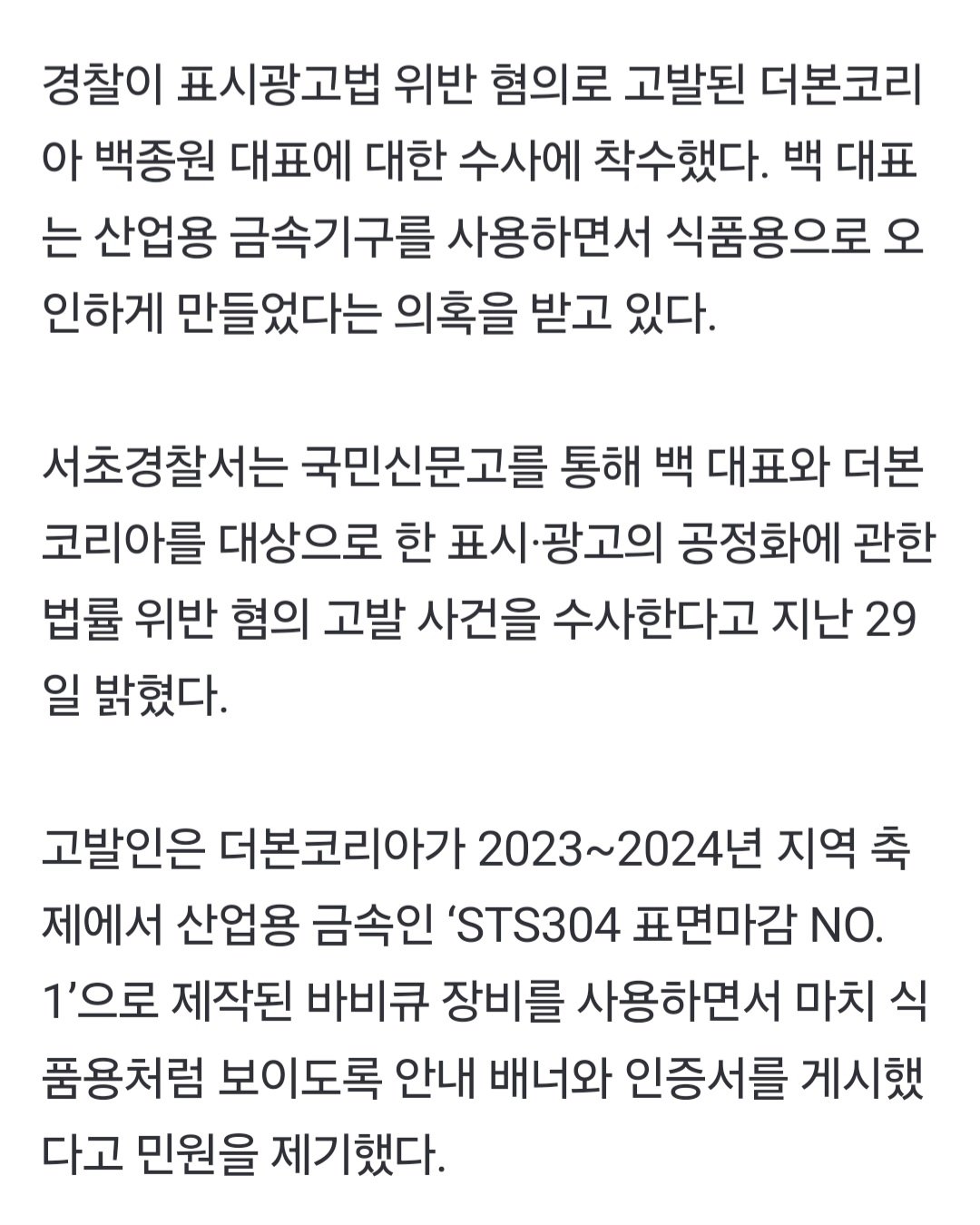 서초경찰서, 표시광고 위반으로 백종원 수사 착수