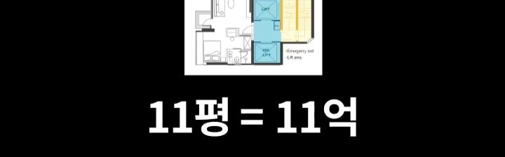 11평 아파트 평균 월세 400만원 하는곳 ㅎㄷㄷ