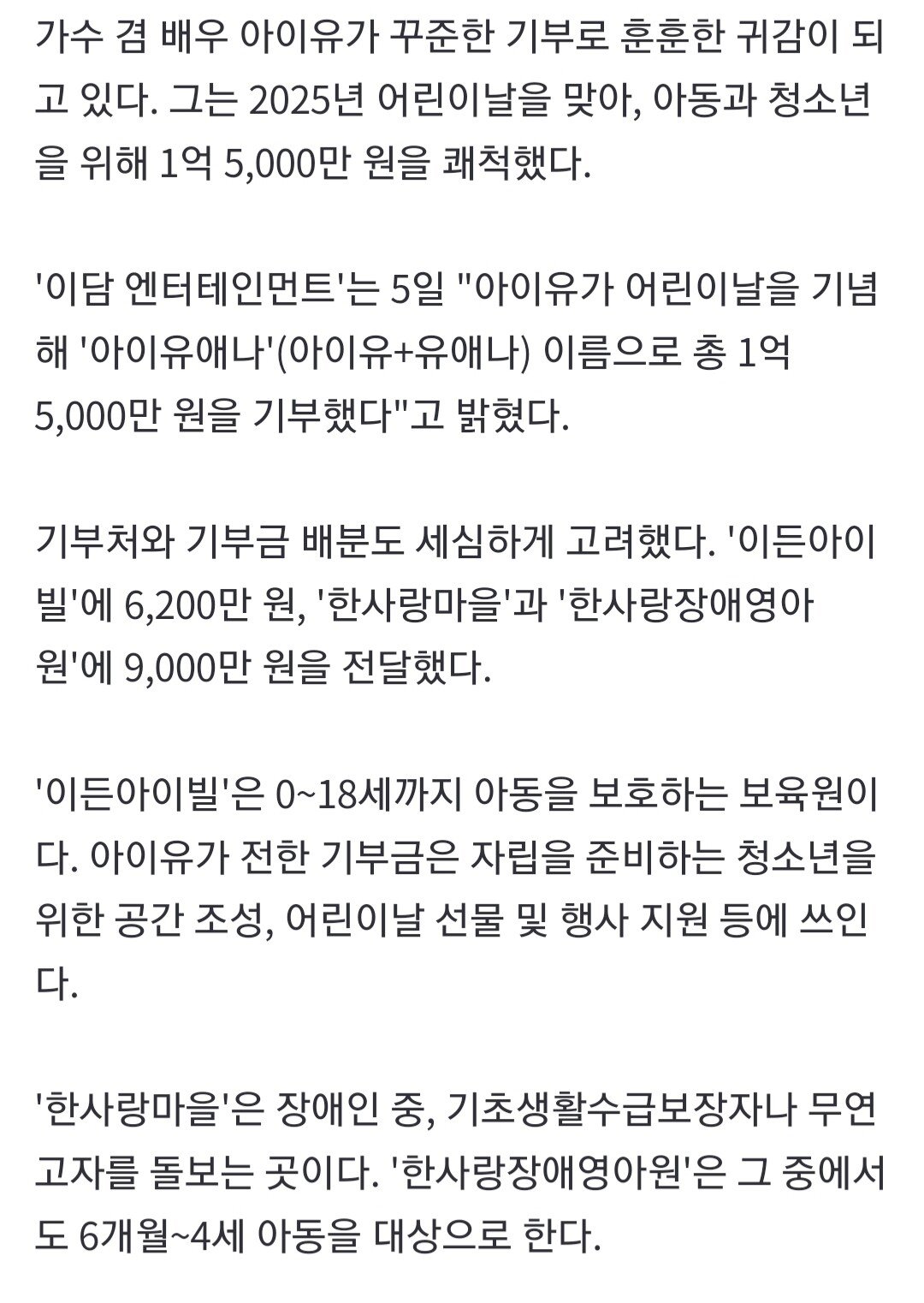 "아이유,어린이날 기념 1억5천만원 기부 자립준비 청소년,장애아동 지원"