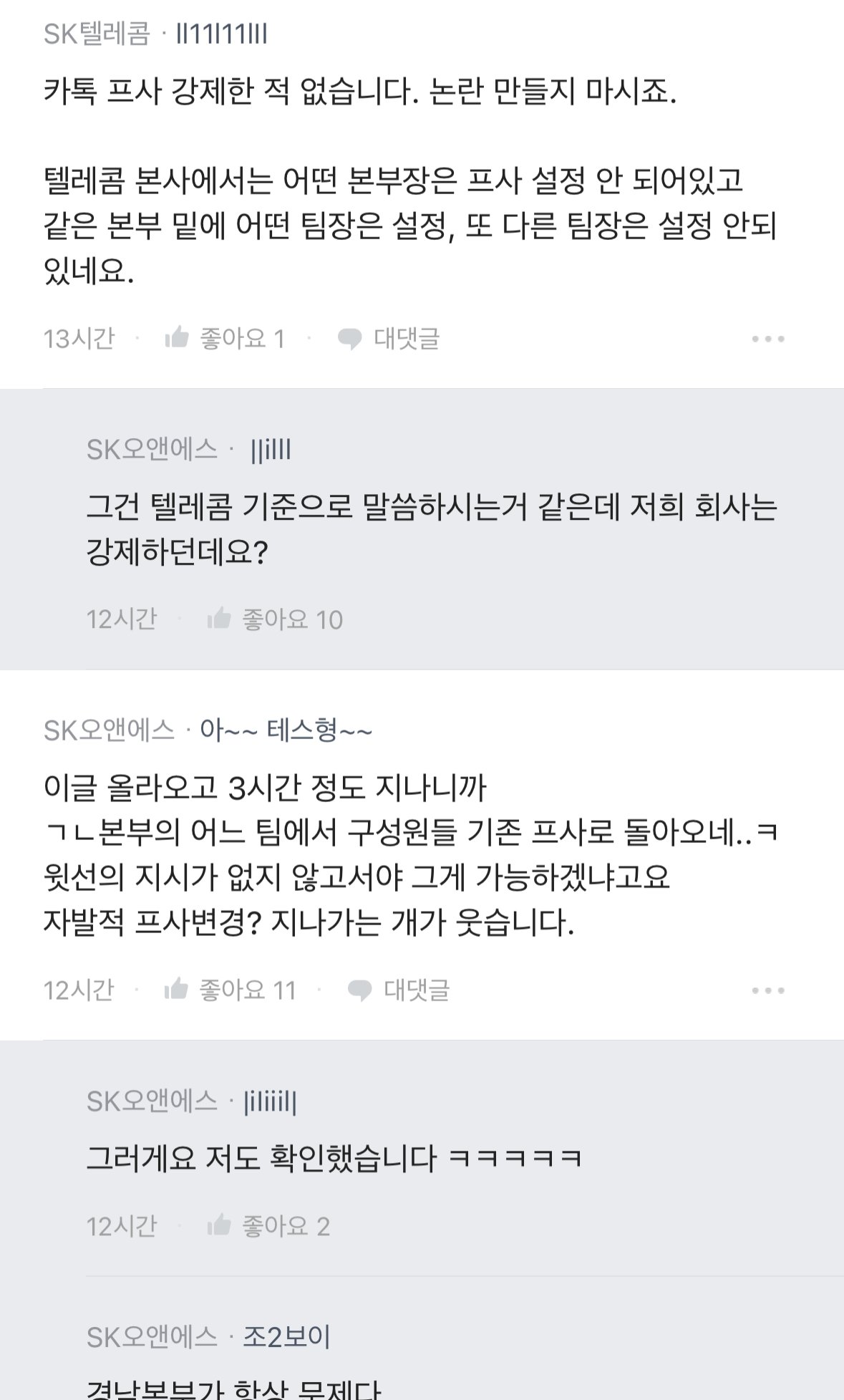 (블라인드) SKT 직원들한테 개인 카톡 프사 바꾸라고 지시