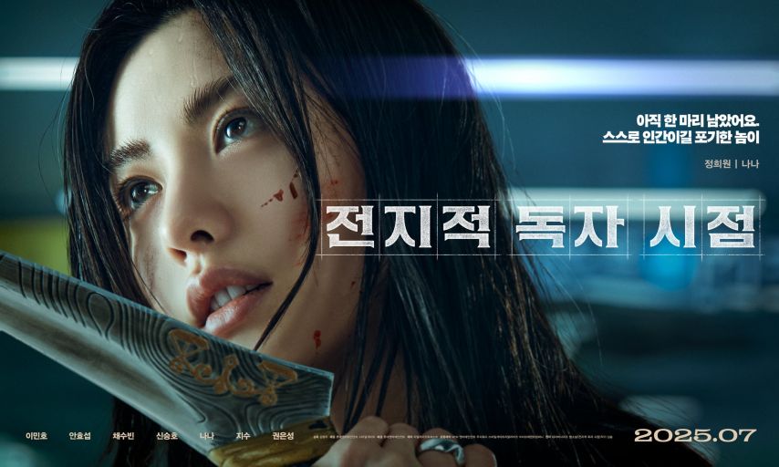 채수빈 지수 나나 전지적독자시점