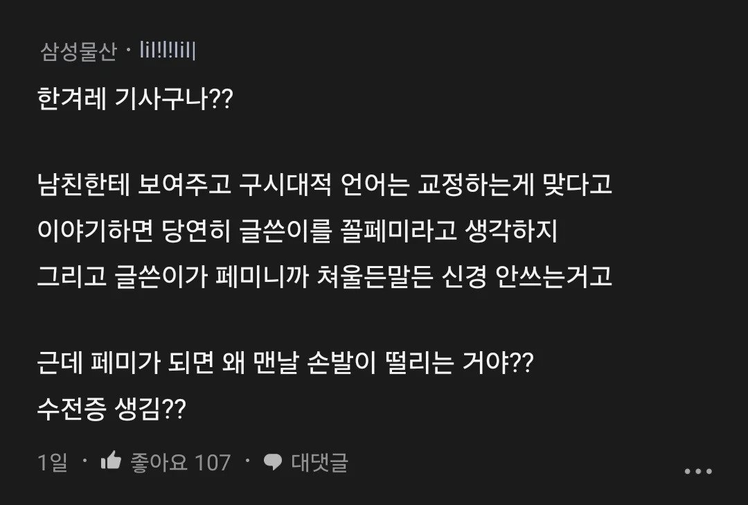 남친이 나보고 꼴페미년이래