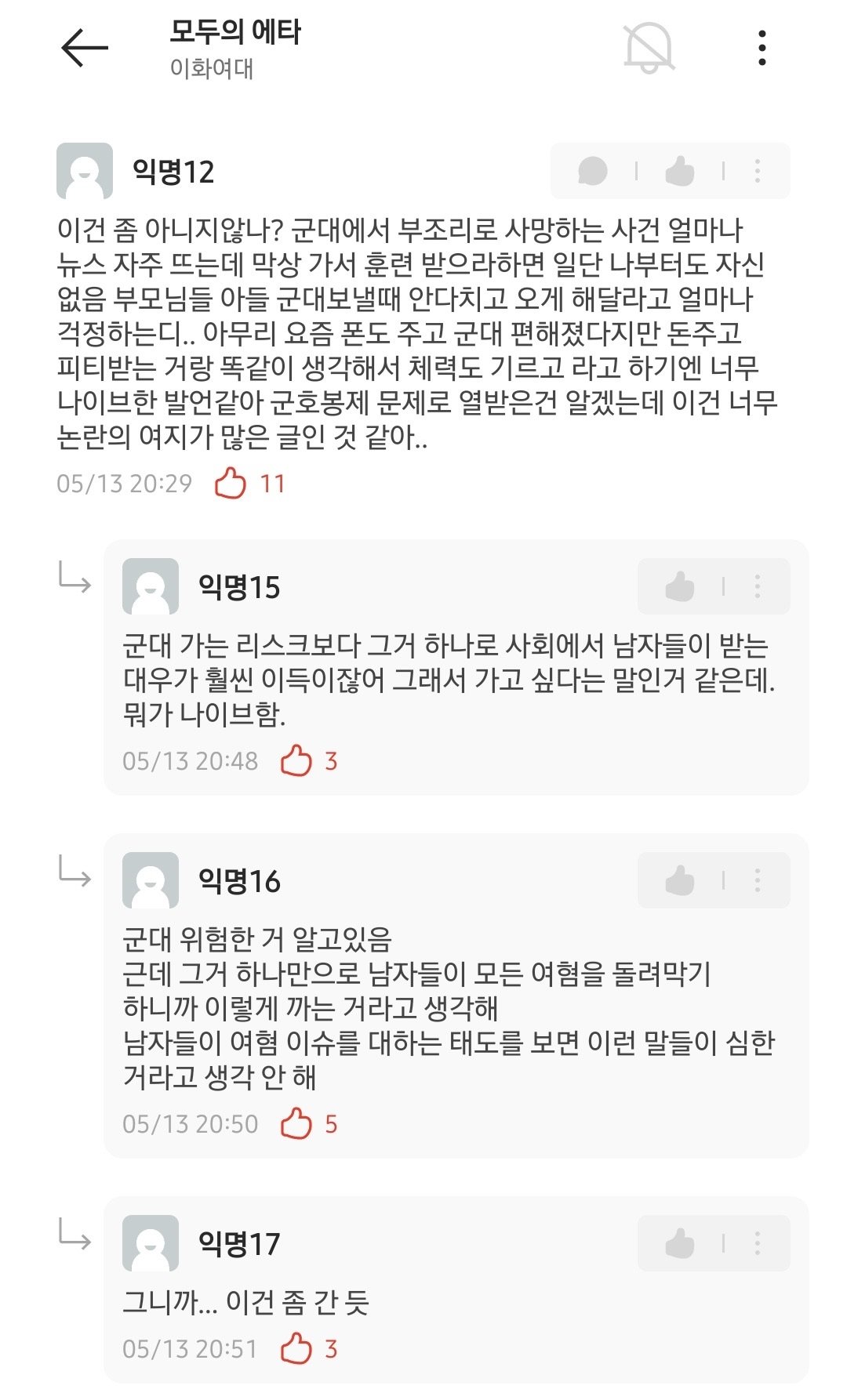 에타) 여자도 군대 가야 한다 vs 안된다로 싸움난 이화여대 ㄷㄷ