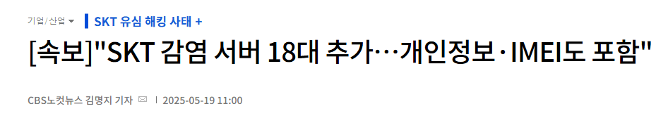 속보] “SKT 가입자식별키 2696만건 해킹 유출”