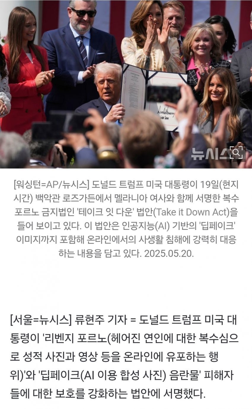 단독 ] 트럼프, 멜라니아 여사와 리벤지 포르노·딥페이크 범죄 대응 법안 서명
