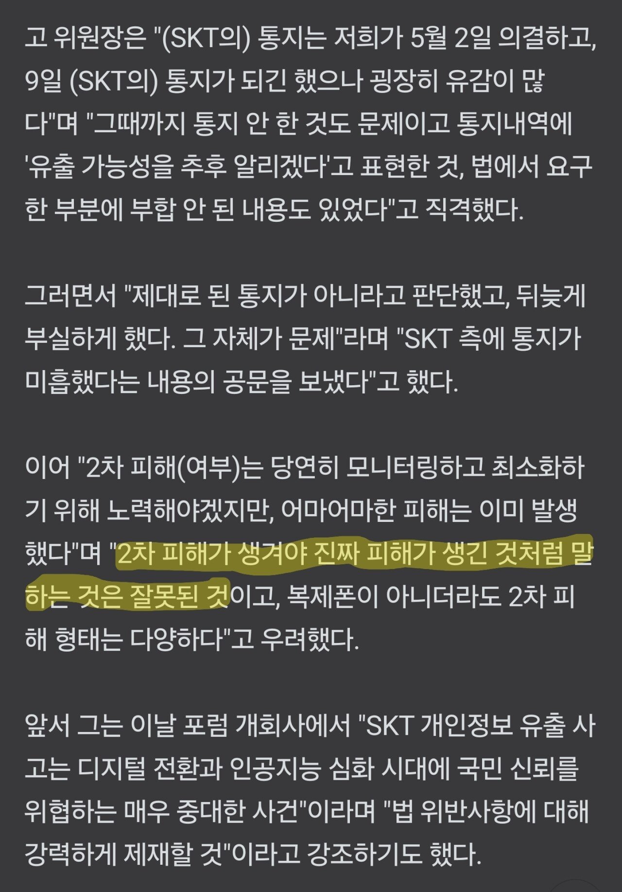 피해없다던 SKT... 개인정보위원회 반응