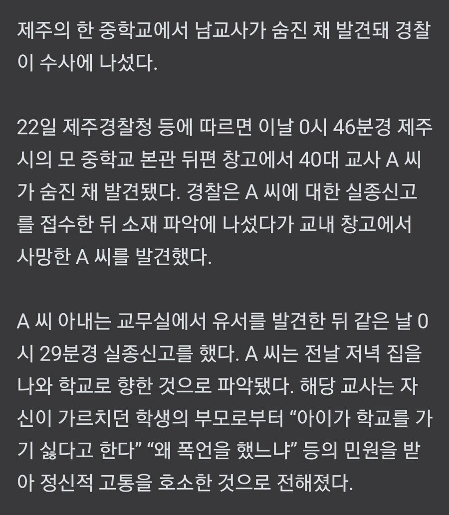 학부모 민원 시달리던 중학교 교사, 교내서 숨진 채 발견