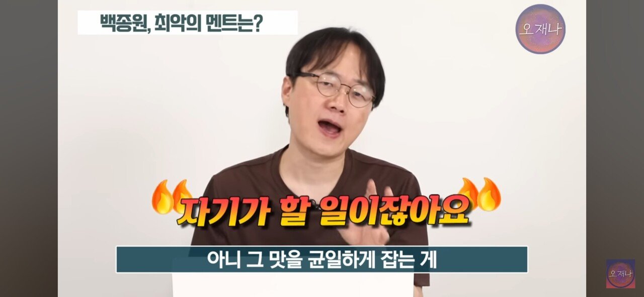 트루맛쇼 김재환 PD가 선정한 백종원의 최악의 멘트