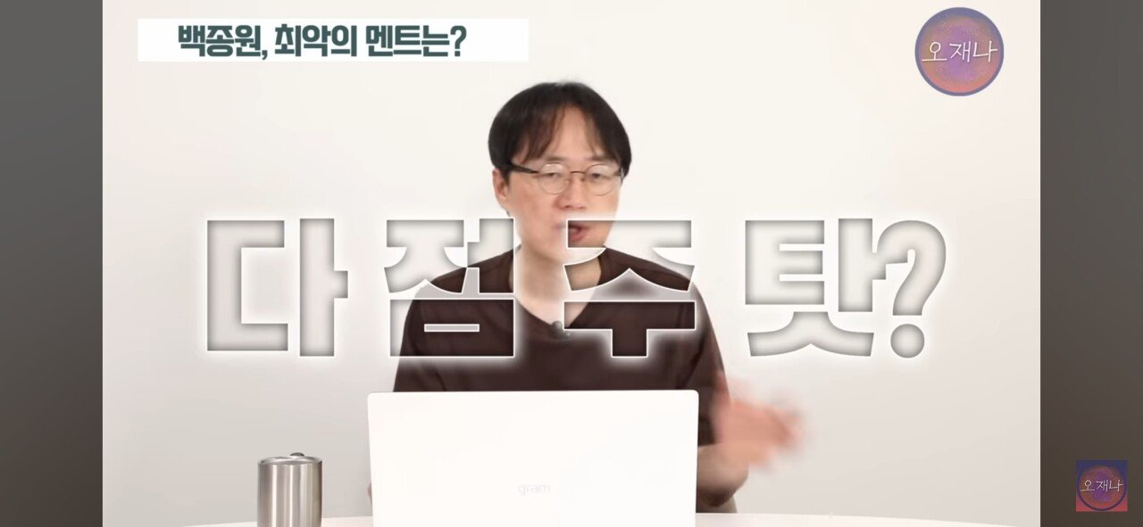 트루맛쇼 김재환 PD가 선정한 백종원의 최악의 멘트