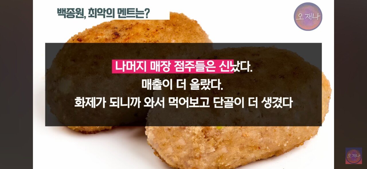 트루맛쇼 김재환 PD가 선정한 백종원의 최악의 멘트