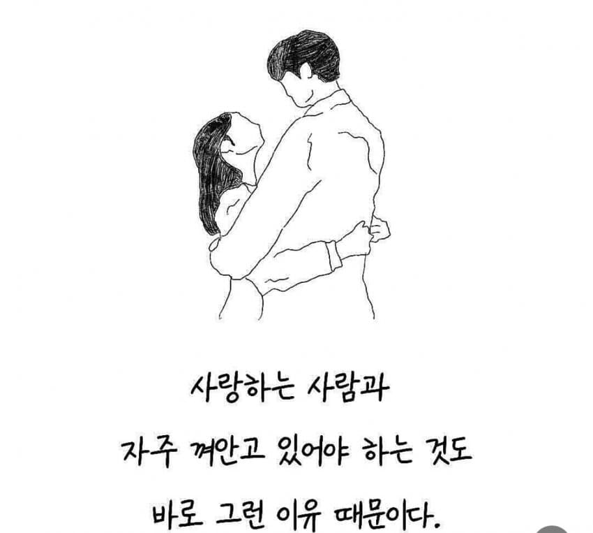 싱글벙글..애인 껴안고자면 잠 잘오는 이유
