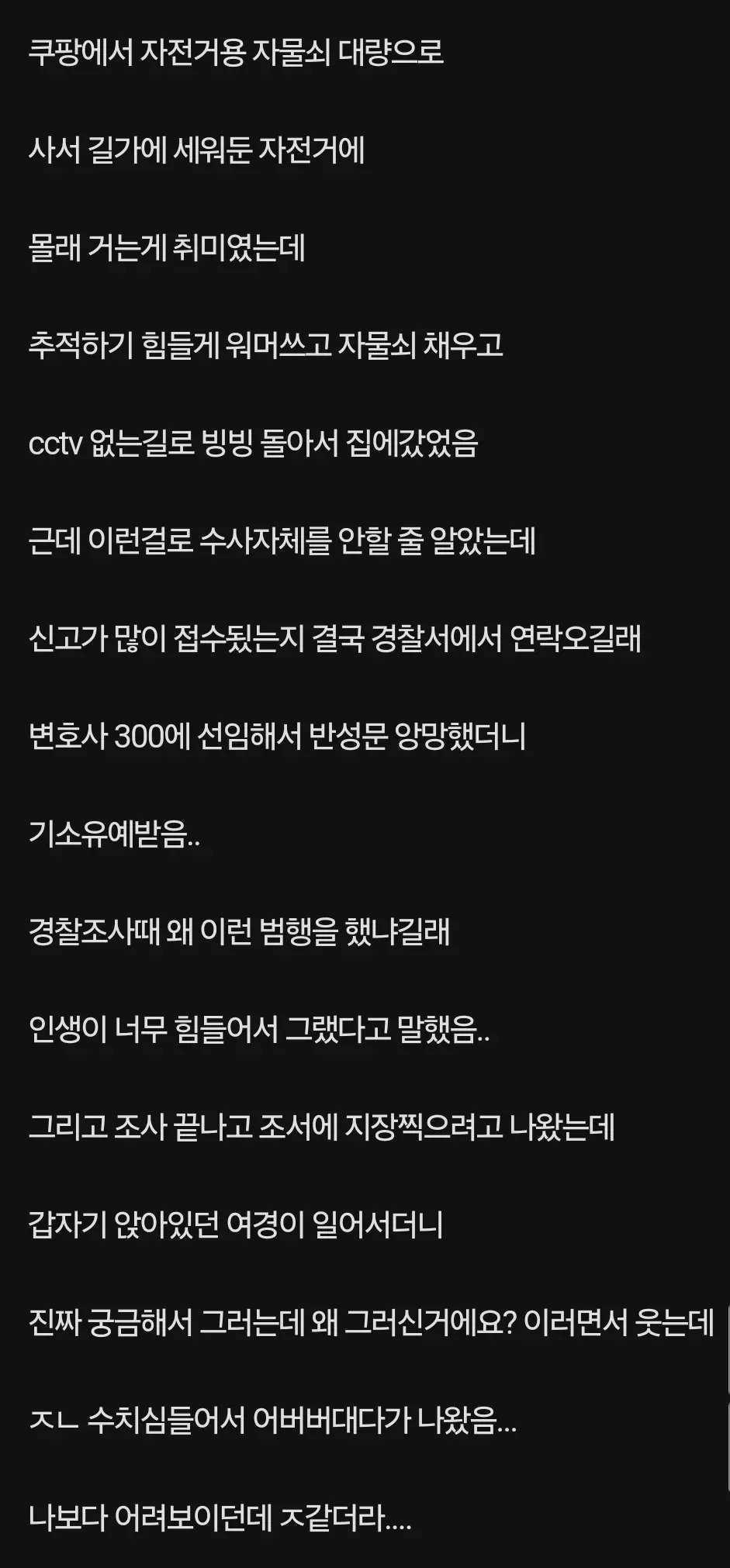 경찰 조사 받은 자전거 자물쇠 빌런 ㄷㄷㄷ