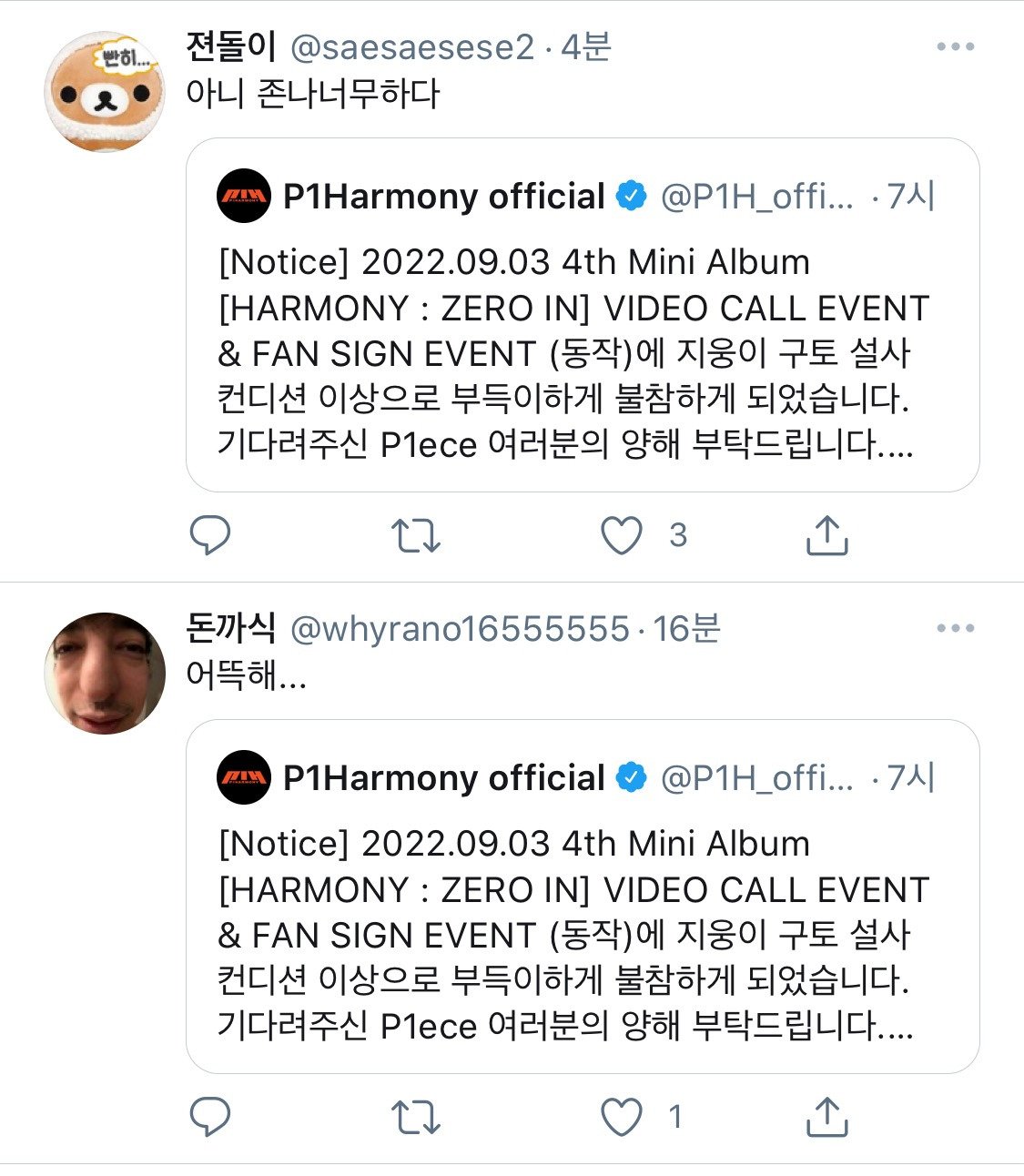 존나 너무한 어느 아이돌의 불참 공지