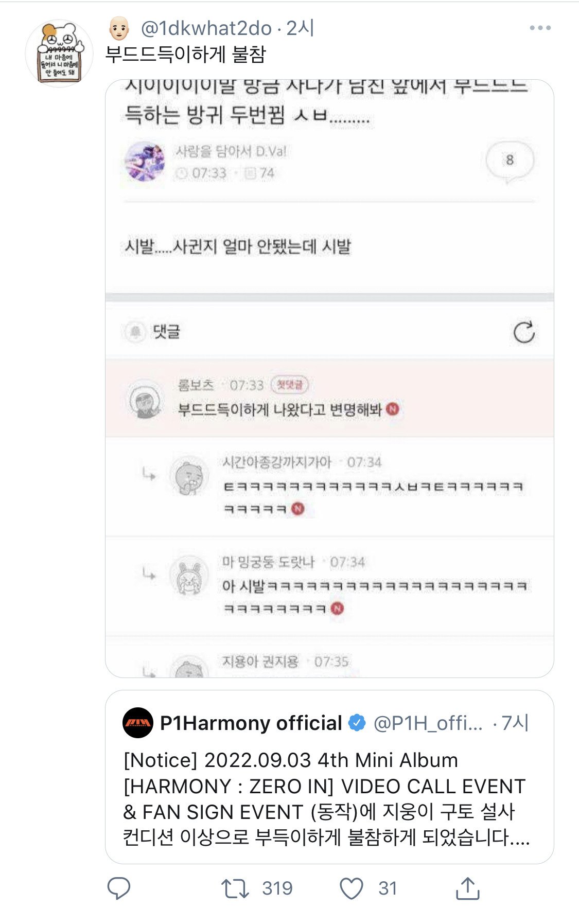 존나 너무한 어느 아이돌의 불참 공지