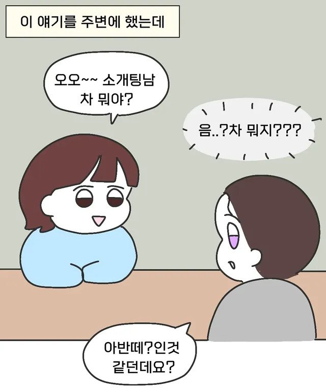 30대 소개팅남 차가 아반떼예요.manhwa