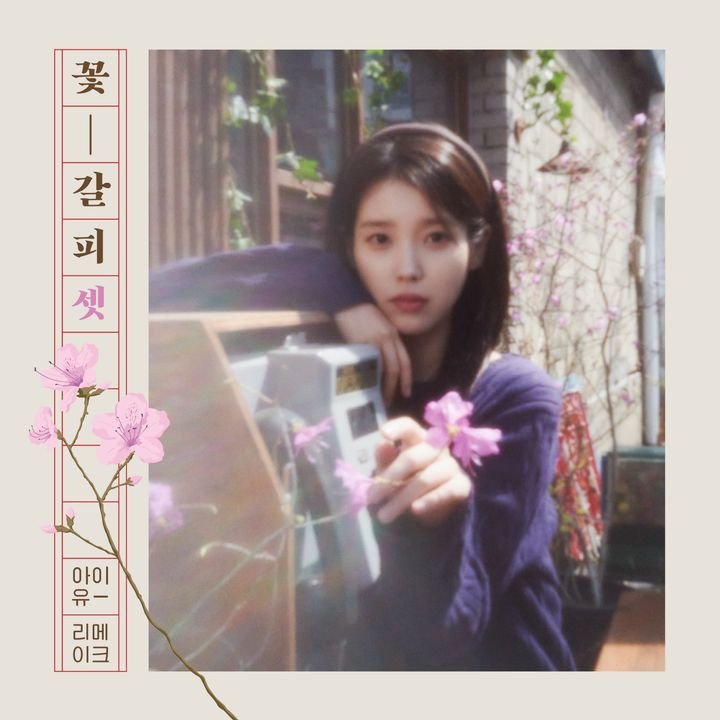 아이유 [꽃갈피 셋] '미인 (Feat. Balming Tiger)' MV 공개