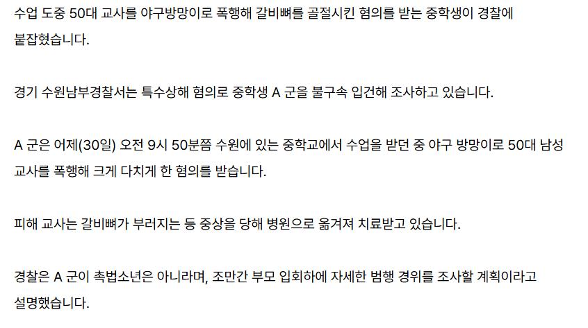 [단독] 50대 교사 야구방망이로 폭행해 골절시킨 중학생 입건