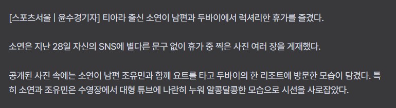 티아라 소연, ‘연봉 20억 남편’과 요트 타고 럭셔리 휴가 중