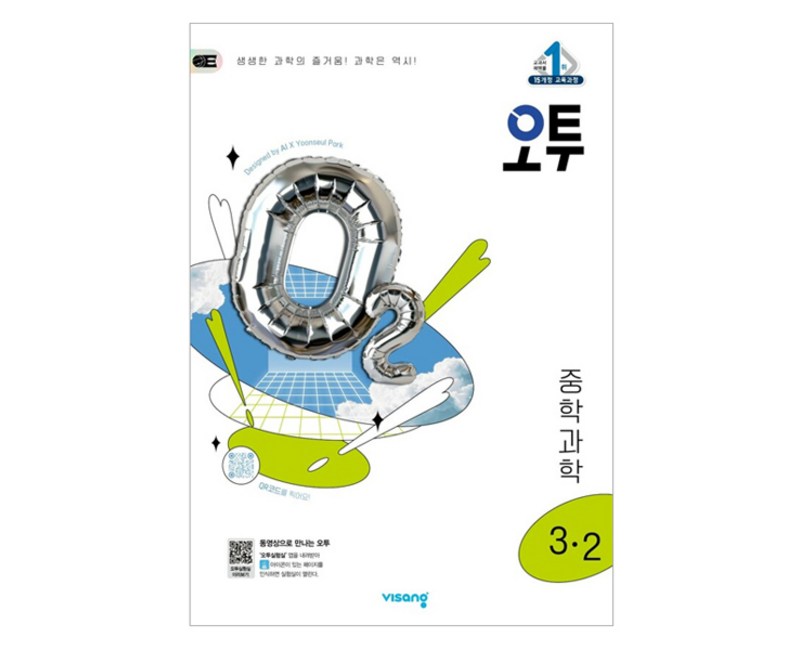 2025 오투, 과학, 중등 3-2
