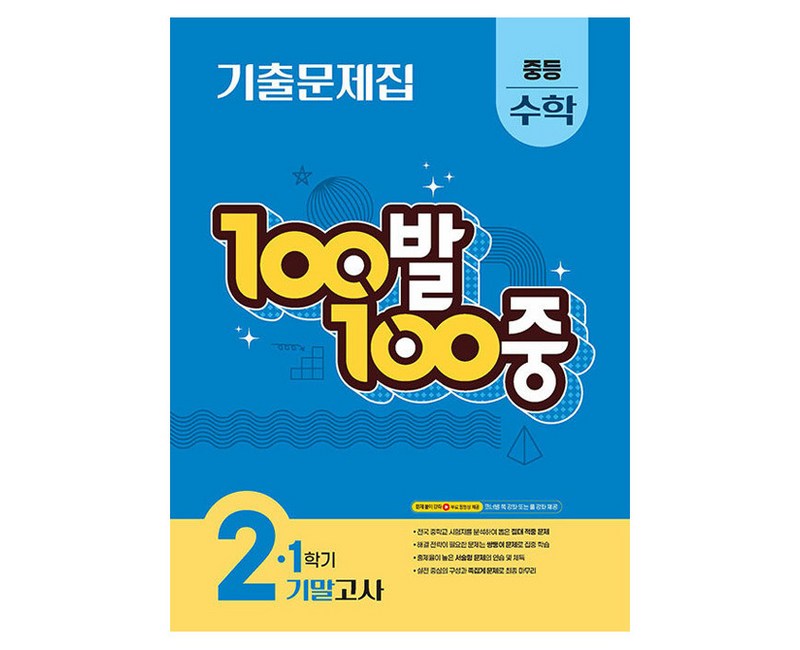 100발 100중 기출문제집 기말고사, 수학, 중등 2-1