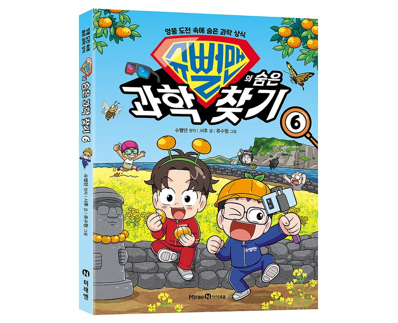슈뻘맨의 숨은 과학 찾기, 아이세움, 서후, 6