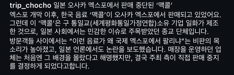 일본 오사카 엑스포에서 퇴출된 한국음료