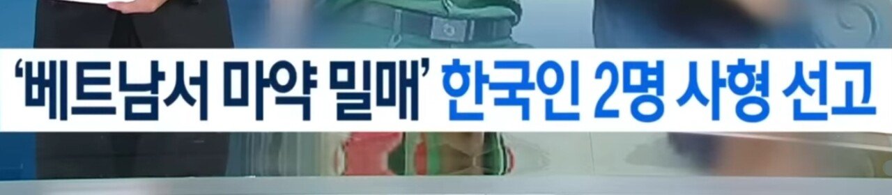한국인 베트남에서 사형선고 ㄷㄷㄷ