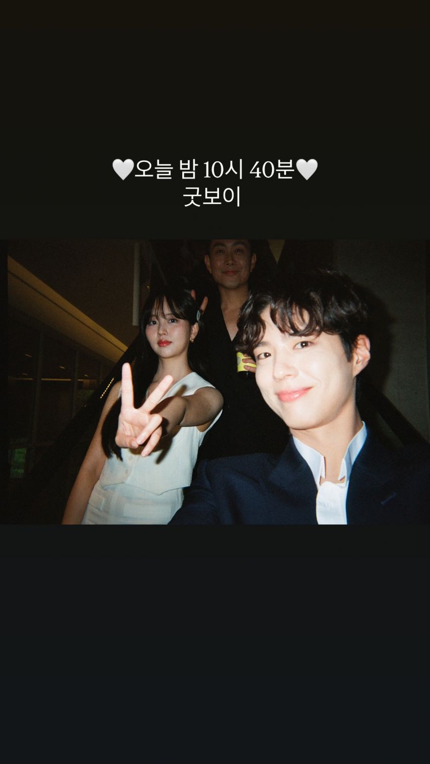 김소현 박보검 인별 굿보이