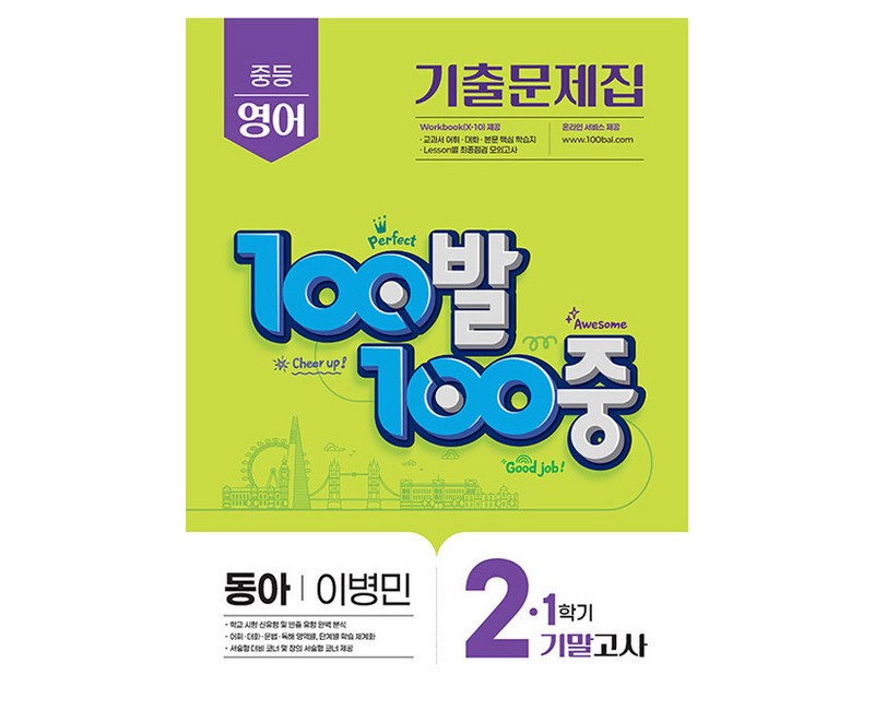100발 100중 기출문제집 기말고사 동아 이병민, 영어, 중등 2-1