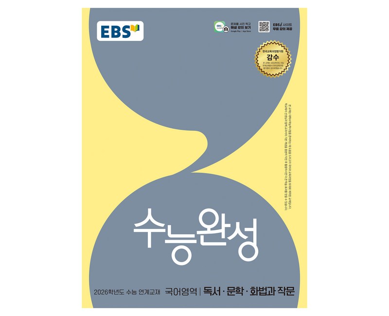 2026 수능완성 독서 · 문학 · 화법과 작문 수능 연계교재, 국어, 전학년