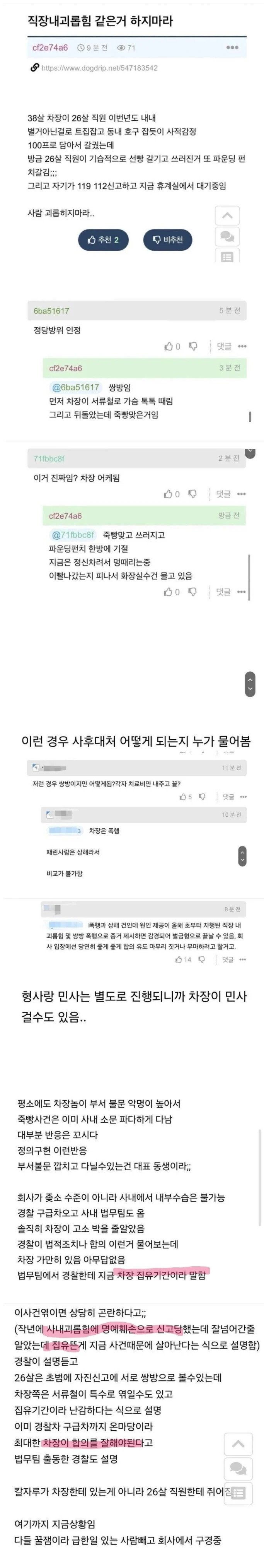 26살 직원이 38살 차장 두드려팸