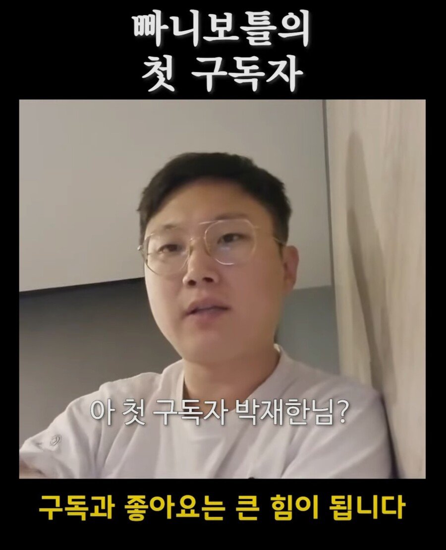 낭만쩌는 빠니보틀의 첫 구독자