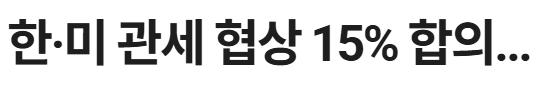 한미 - 관세 정리글
