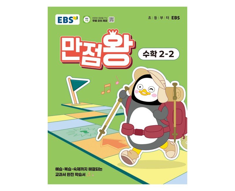 EBS 만점왕 초등 수학 2-2(2025):예습·복습·숙제까지 해결되는 교과서 완전 학습서, 초등 2-2