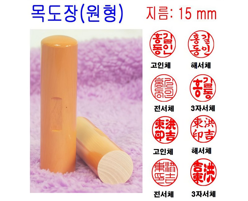 목도장 15mm 도장 인감도장 목환봉 막도장 (원형), 1개