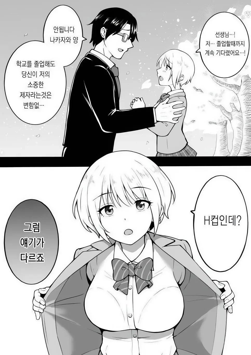 졸업하고 선생님에게 고백하는 만화
