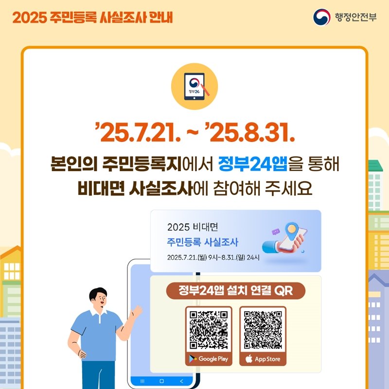 아직 늦지 않았습니다. 어플을 통해 진행하는 비대면 주민등록 사실조사는 8월 31일(내일)까지