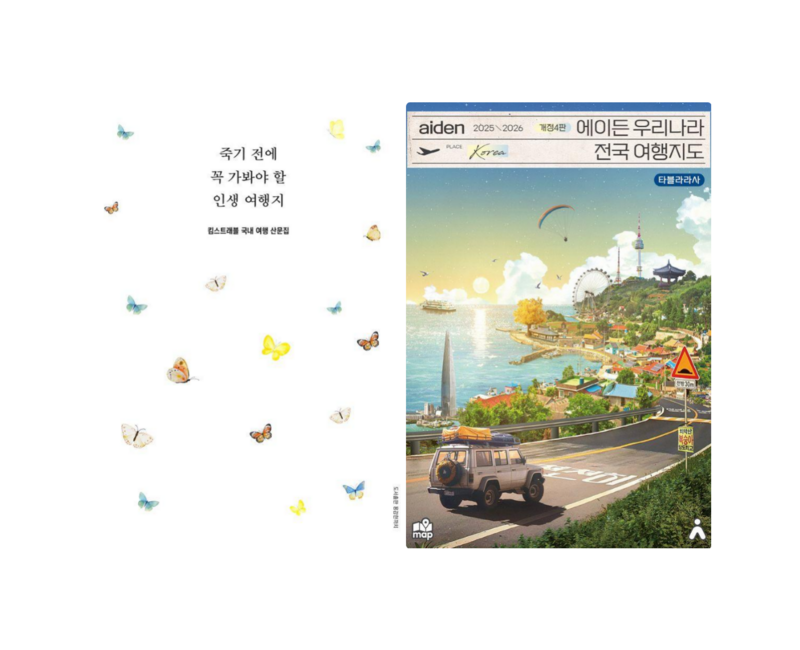 죽기 전에 꼭 가봐야 할 인생 여행지 + 에이든 우리나라 전국 여행 지도 (전 2권)