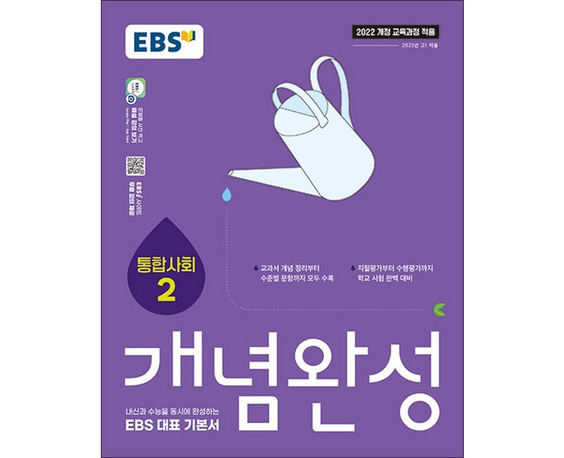 EBS 개념완성 사회탐구영역 통합사회 2 (2025)